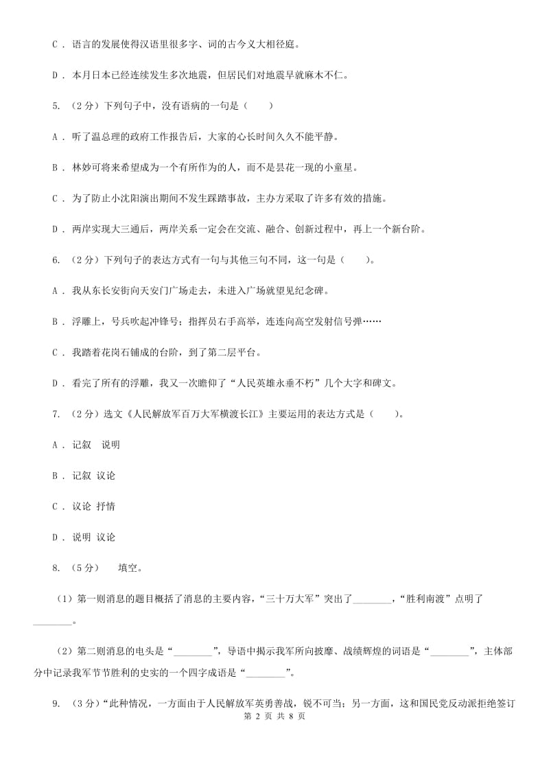 人教部编版八年级上学期语文第1课《消息二则》同步练习C卷_第2页