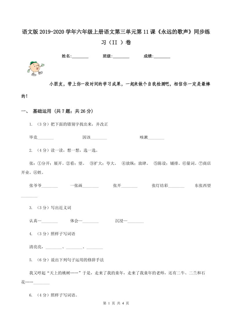 语文版2019-2020学年六年级上册语文第三单元第11课《永远的歌声》同步练习（II ）卷_第1页