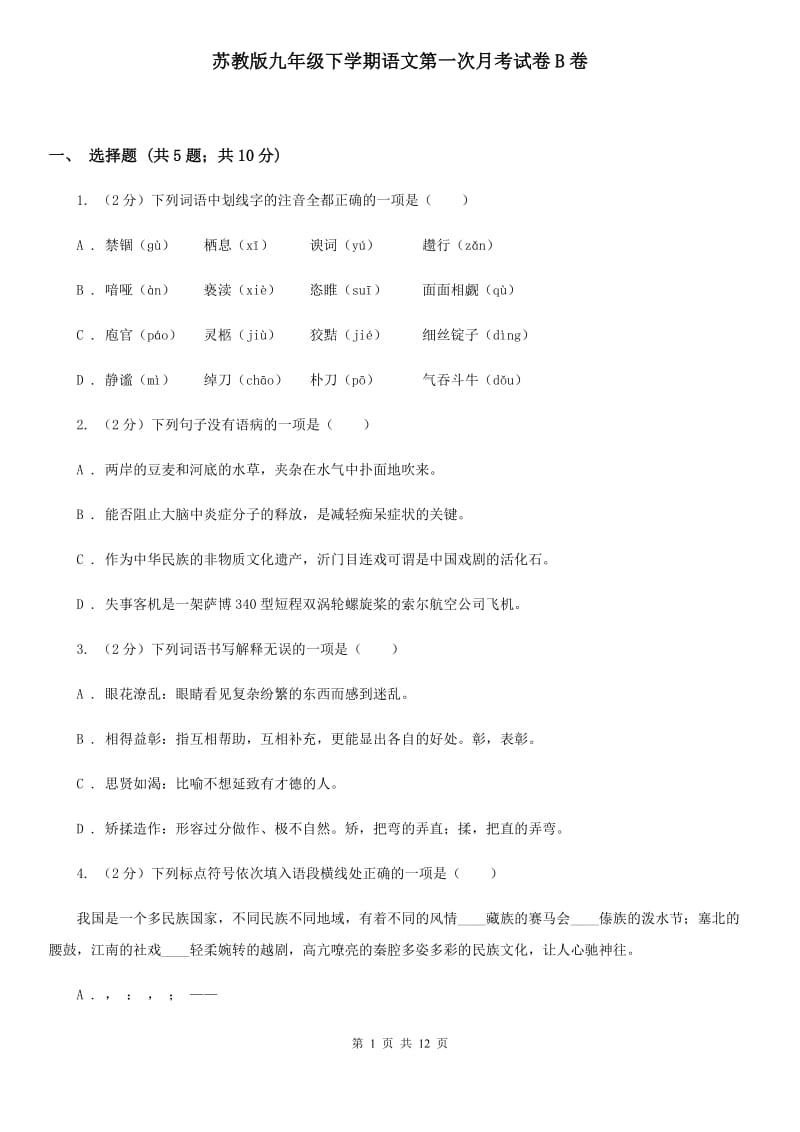 苏教版九年级下学期语文第一次月考试卷B卷_第1页