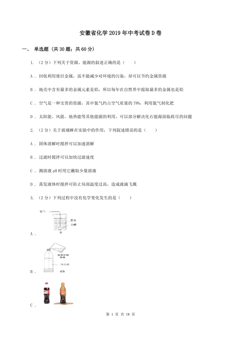 安徽省化学2019年中考试卷D卷_第1页