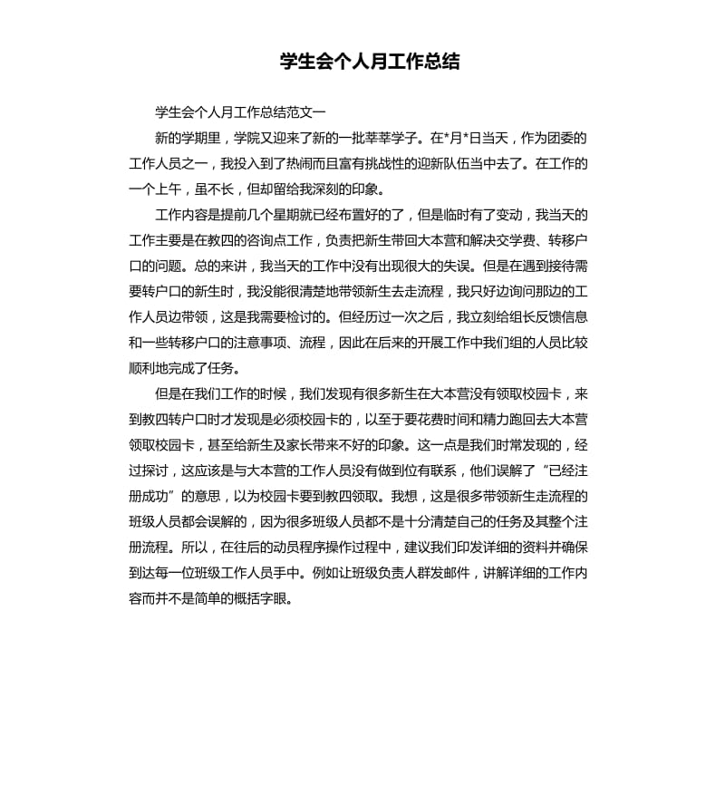 学生会个人月工作总结.docx_第1页