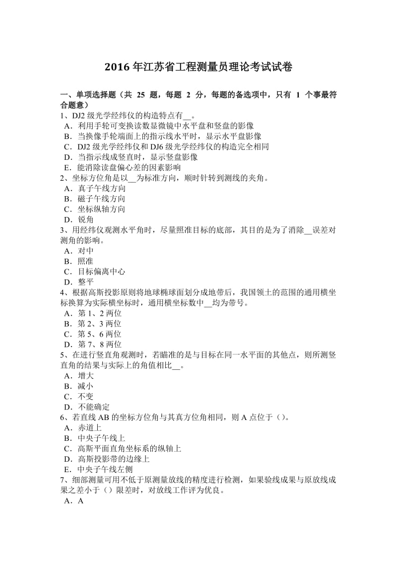 2016年江苏省工程测量员理论考试试卷_第1页