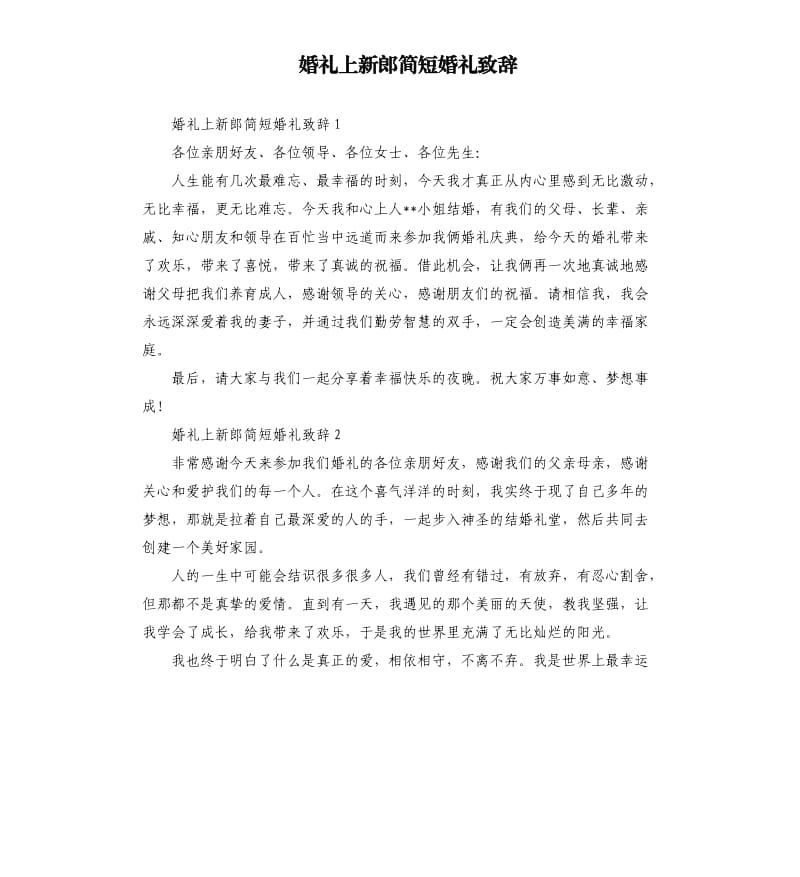 婚礼上新郎简短婚礼致辞.docx_第1页