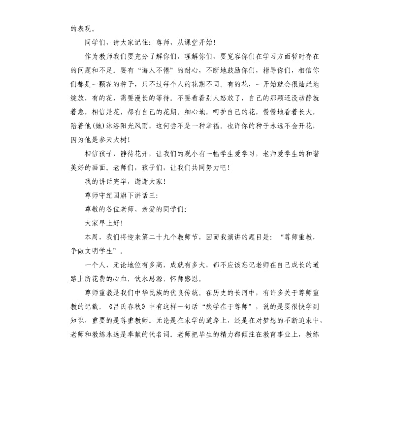 尊师守纪国旗下讲话4篇.docx_第3页