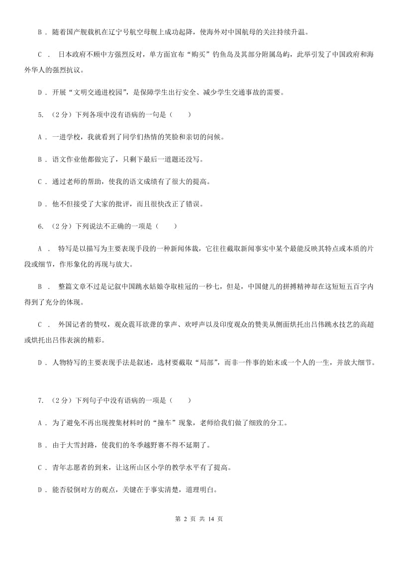 2019-2020年八年级上学期语文期末复习专项训练（三）_ 病句（深圳专版）A卷_第2页