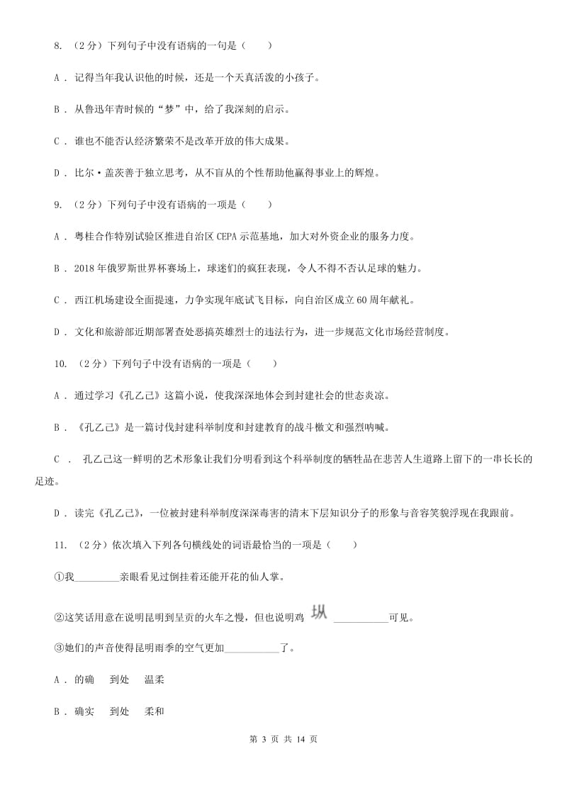 2019-2020年八年级上学期语文期末复习专项训练（三）_ 病句（深圳专版）A卷_第3页