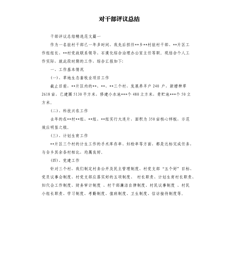 对干部评议总结.docx_第1页