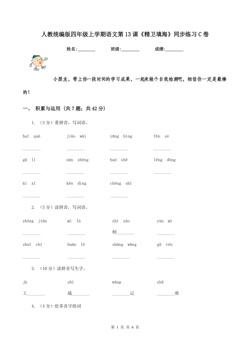 人教统编版四年级上学期语文第13课《精卫填海》同步练习C卷_第1页