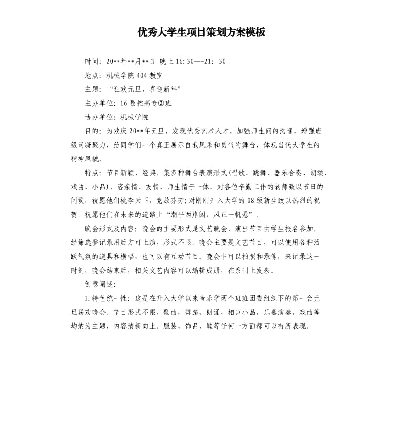 大学生项目策划方案模板.docx_第1页