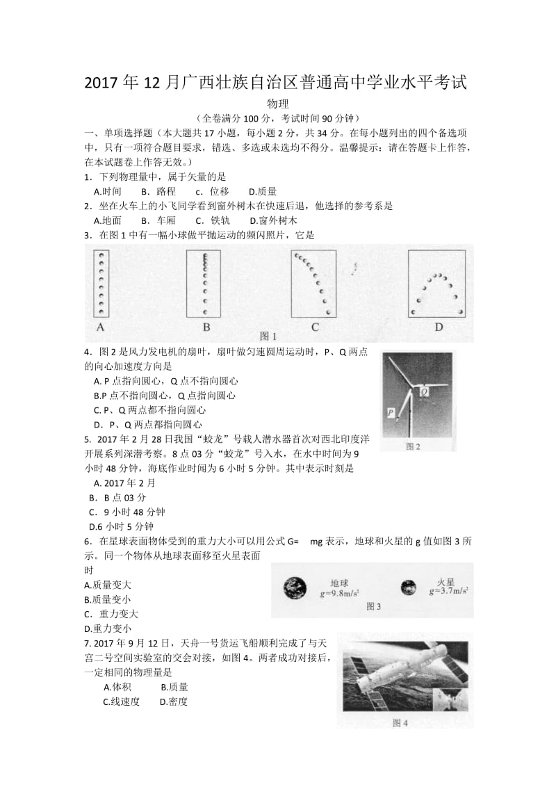 2017年12月广西普通高中学业水平考试物理_第1页