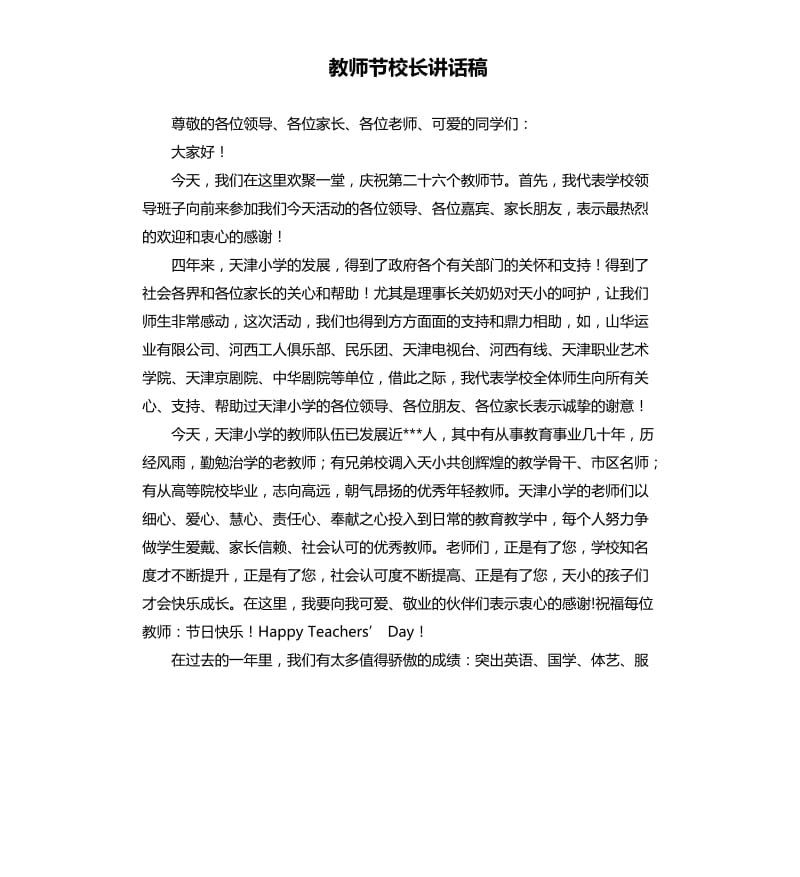 教师节校长讲话稿.docx_第1页