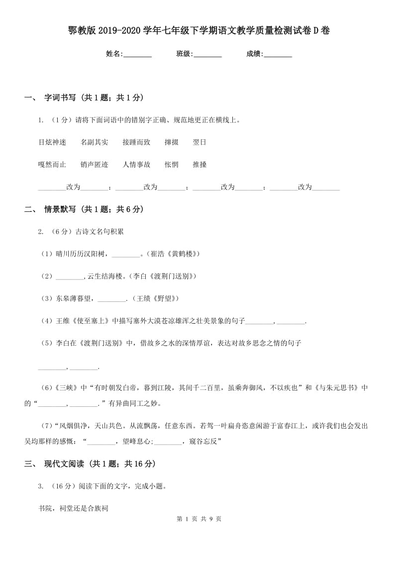 鄂教版2019-2020学年七年级下学期语文教学质量检测试卷D卷_第1页