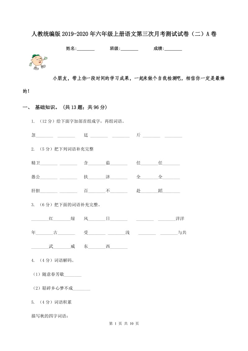 人教统编版2019-2020年六年级上册语文第三次月考测试试卷（二）A卷_第1页