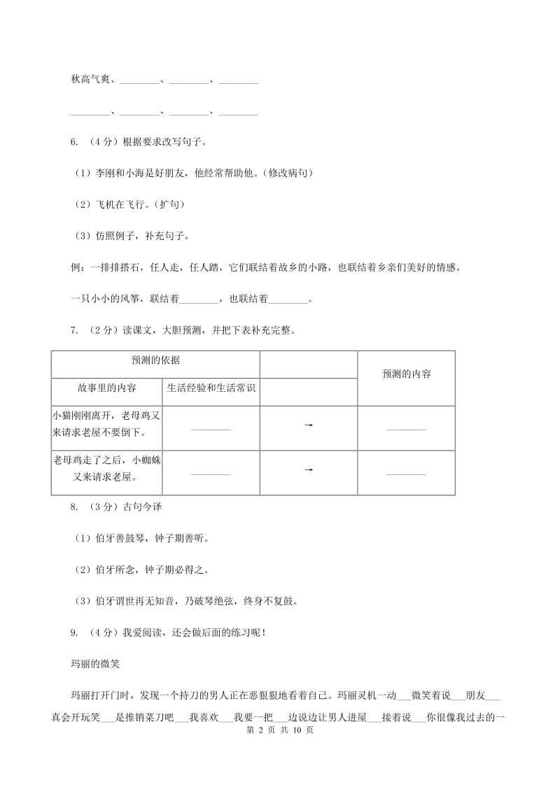 人教统编版2019-2020年六年级上册语文第三次月考测试试卷（二）A卷_第2页