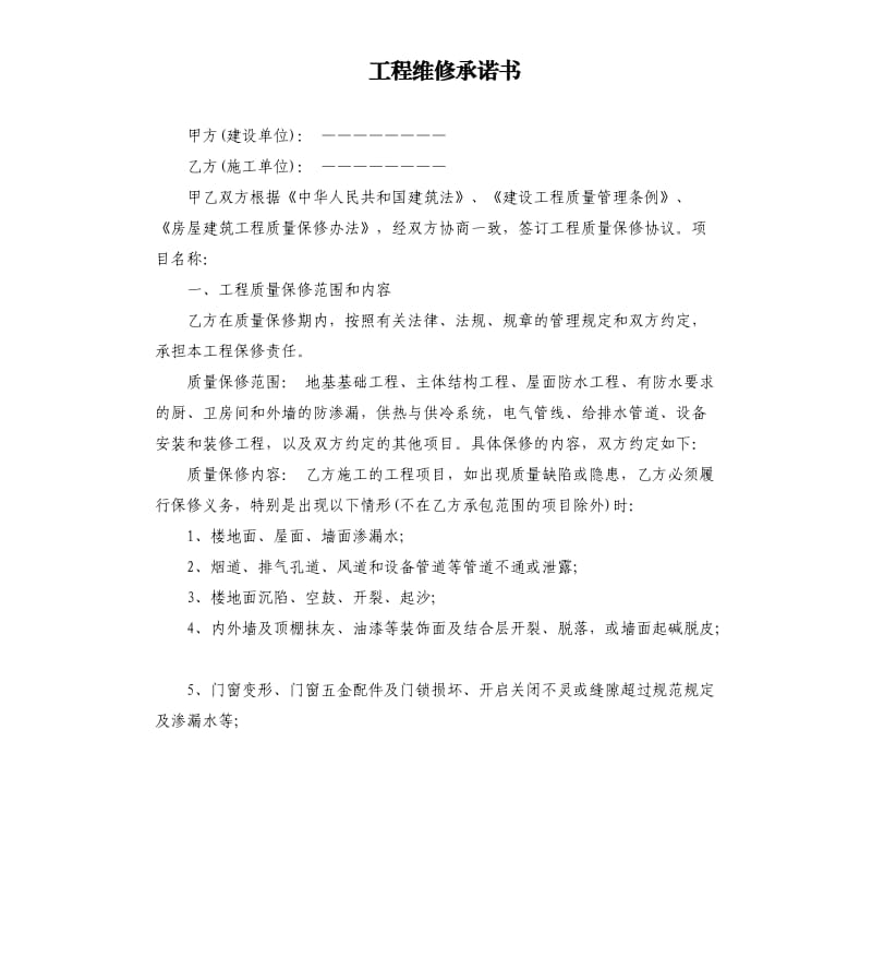 工程维修承诺书.docx_第1页