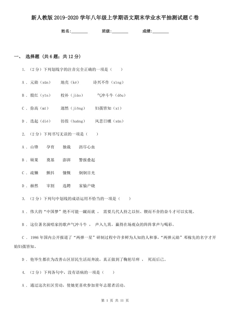 新人教版2019-2020学年八年级上学期语文期末学业水平抽测试题C卷_第1页