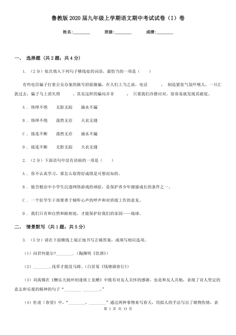 鲁教版2020届九年级上学期语文期中考试试卷（I）卷新版_第1页