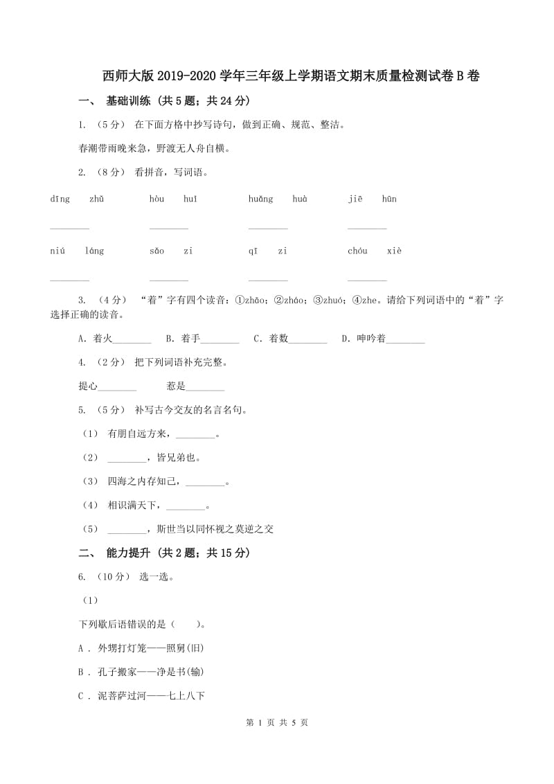 西师大版2019-2020学年三年级上学期语文期末质量检测试卷B卷_第1页