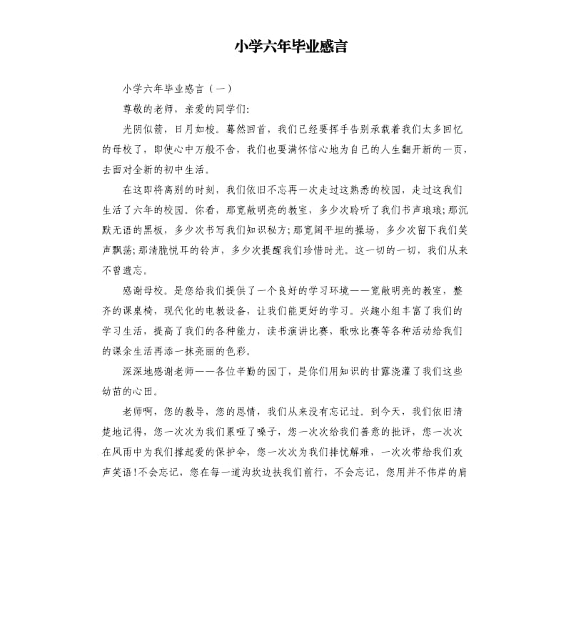 小学六年毕业感言.docx_第1页