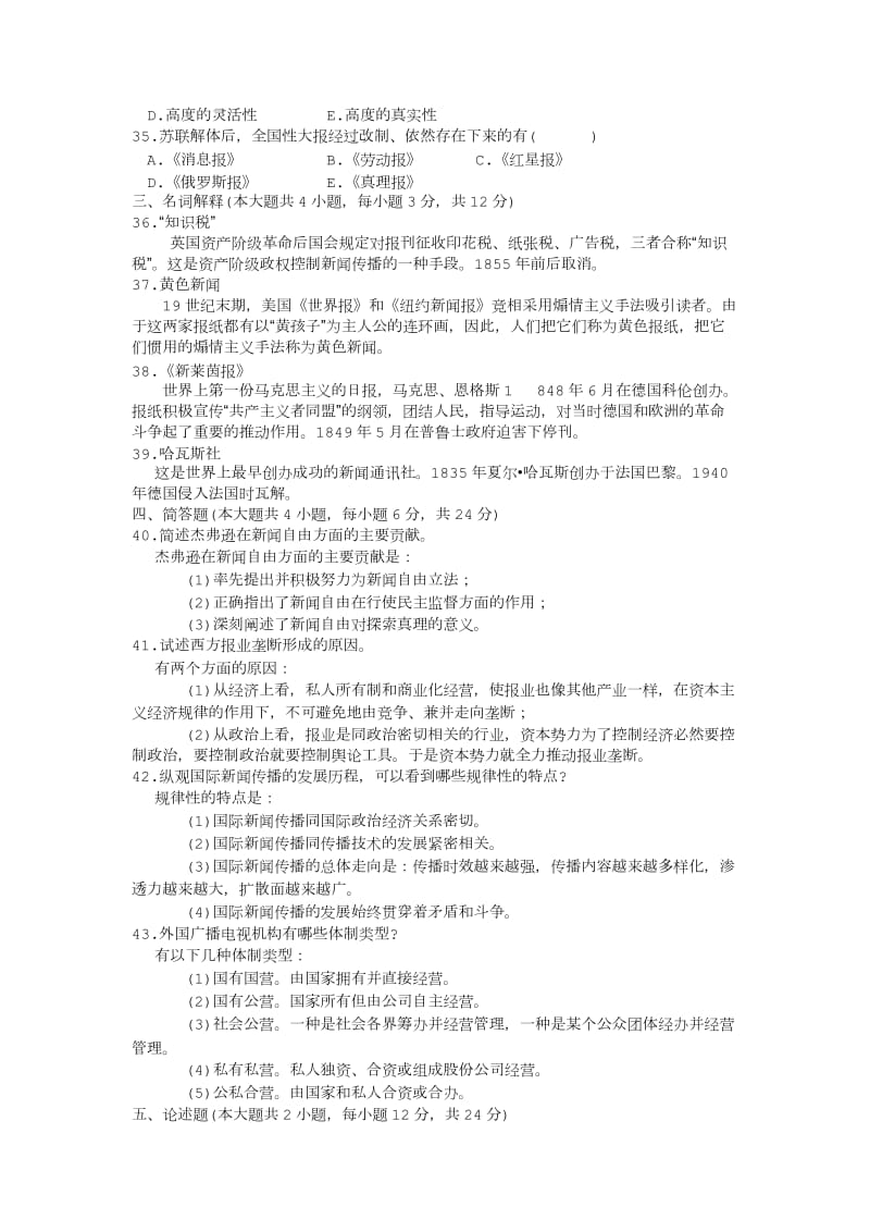 01年--16年自考外国新闻事业史历年考题及部分答案_第3页