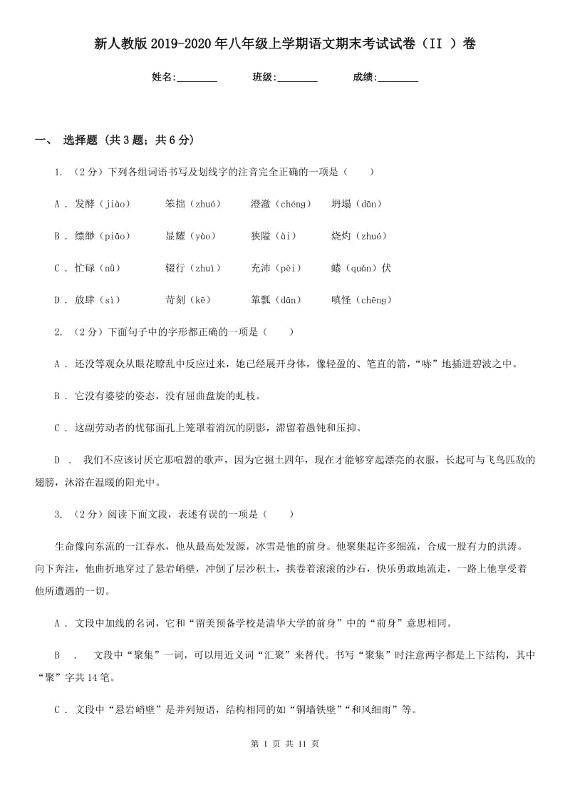 新人教版2019-2020年八年级上学期语文期末考试试卷（II ）卷_第1页