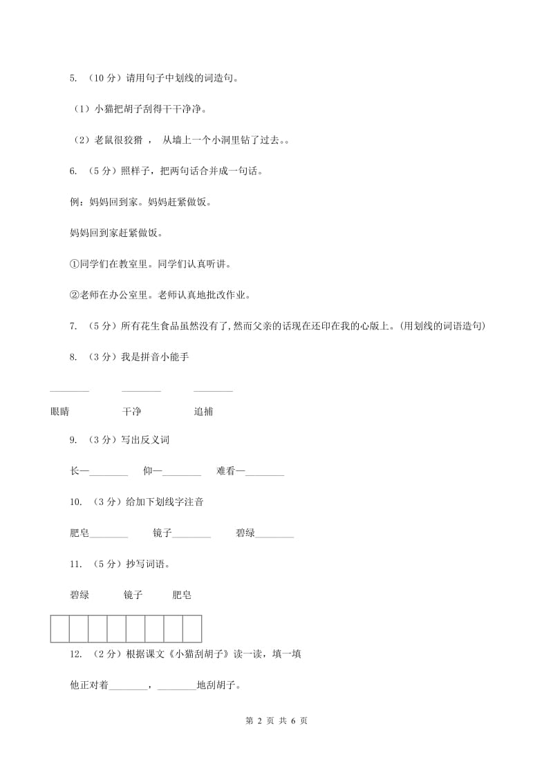 语文S版二年级上册第三单元第11课《小猫刮胡子》同步练习（II ）卷_第2页