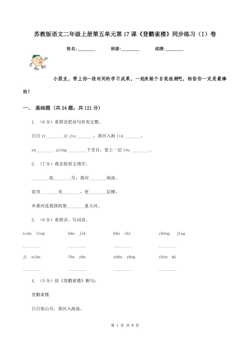 苏教版语文二年级上册第五单元第17课《登鹳雀楼》同步练习（I）卷_第1页