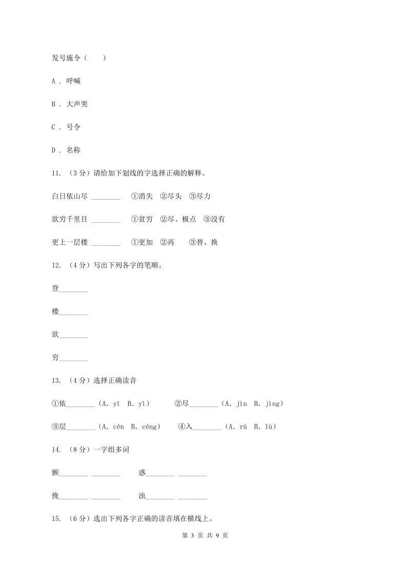 苏教版语文二年级上册第五单元第17课《登鹳雀楼》同步练习（I）卷_第3页