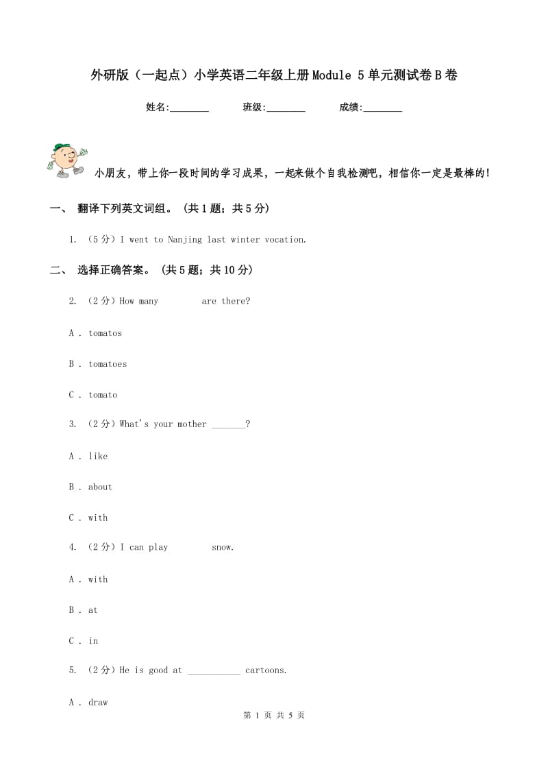 外研版（一起点）小学英语二年级上册Module 5单元测试卷B卷_第1页