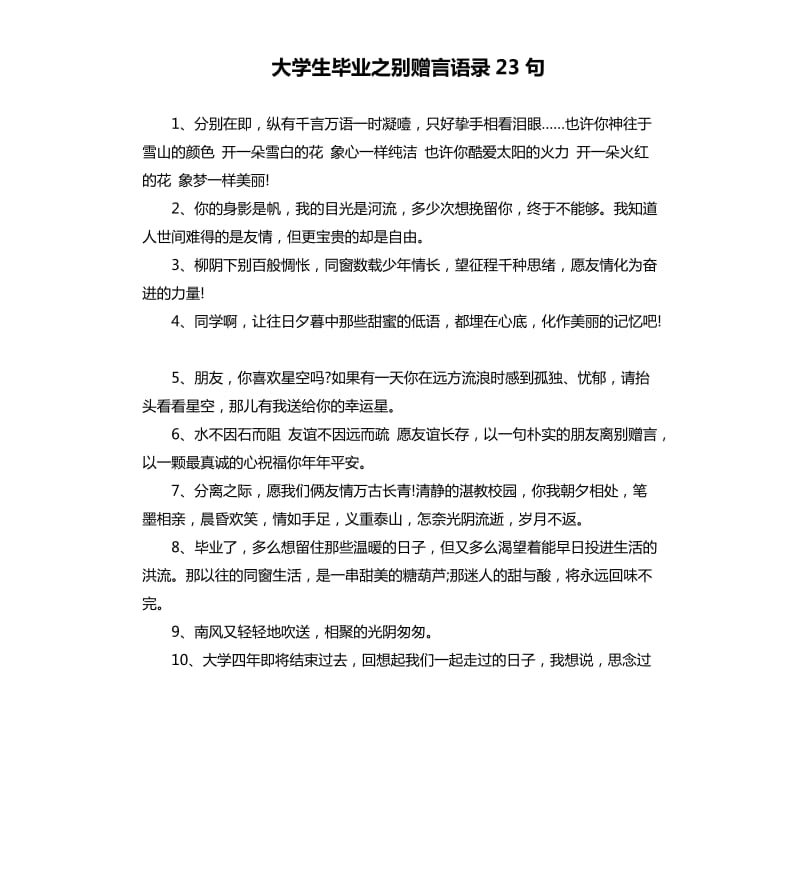 大学生毕业之别赠言语录23句.docx_第1页