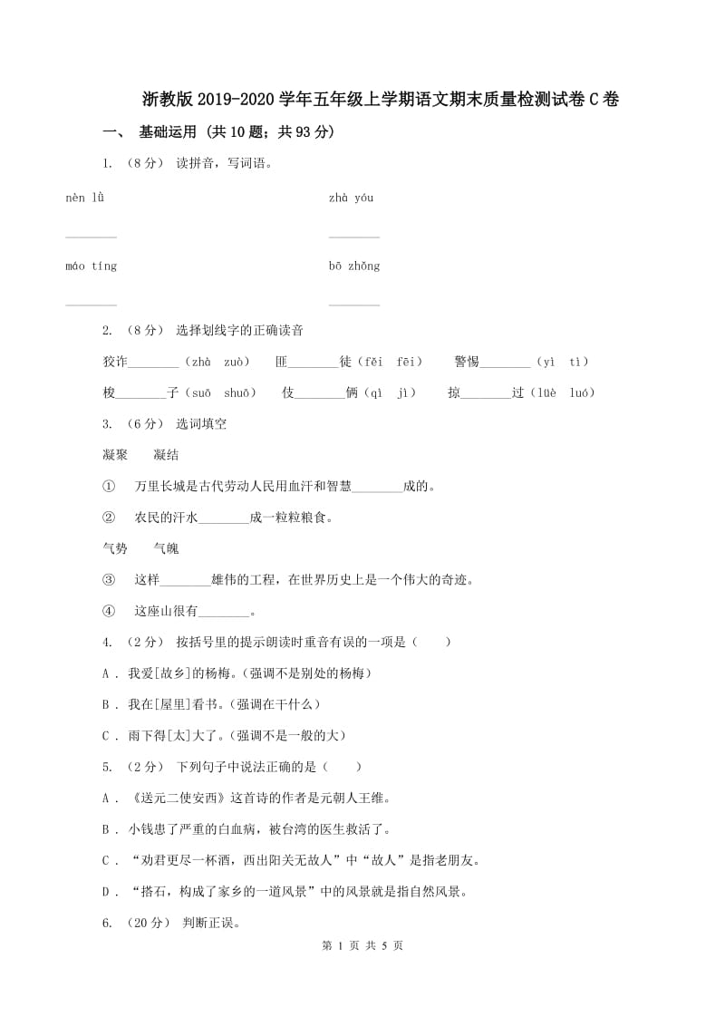 浙教版2019-2020学年五年级上学期语文期末质量检测试卷C卷_第1页