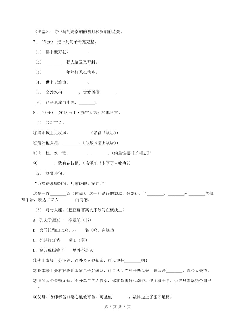 浙教版2019-2020学年五年级上学期语文期末质量检测试卷C卷_第2页