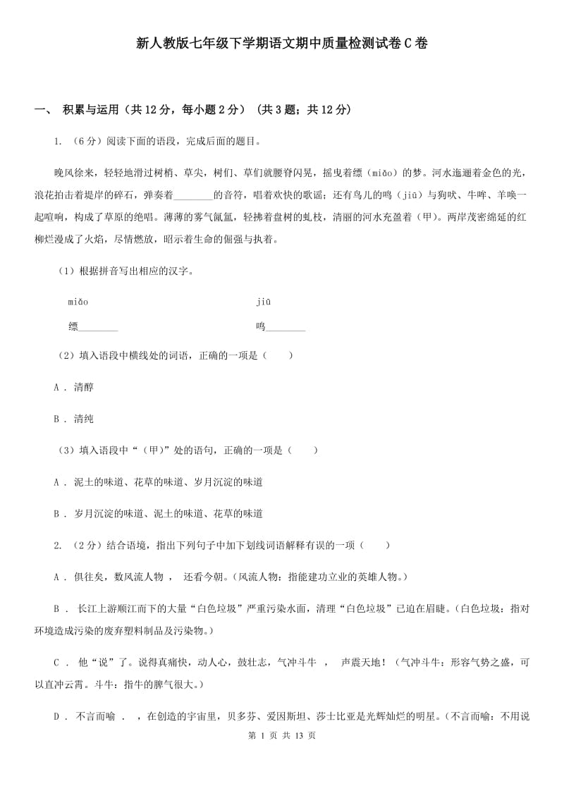 新人教版七年级下学期语文期中质量检测试卷C卷_第1页