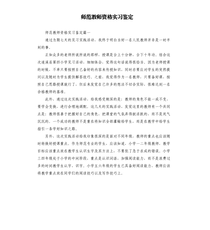 师范教师资格实习鉴定.docx_第1页