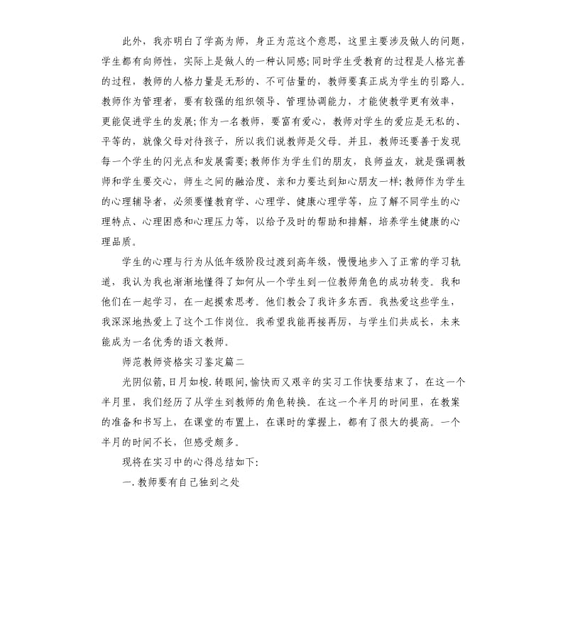 师范教师资格实习鉴定.docx_第2页