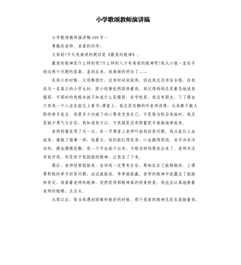 小学歌颂教师演讲稿.docx_第1页