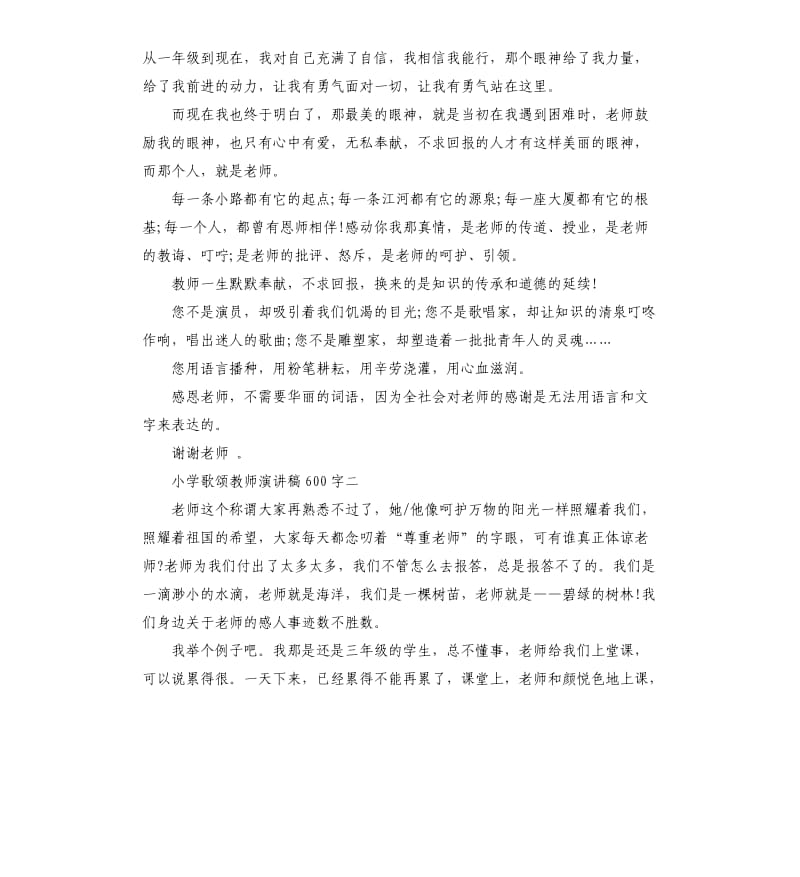 小学歌颂教师演讲稿.docx_第2页