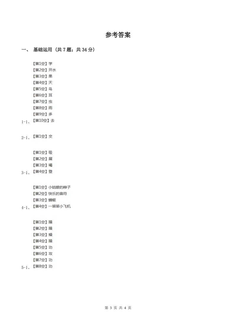 部编版小学语文一年级下册课文3.9夜色同步练习（II ）卷_第3页