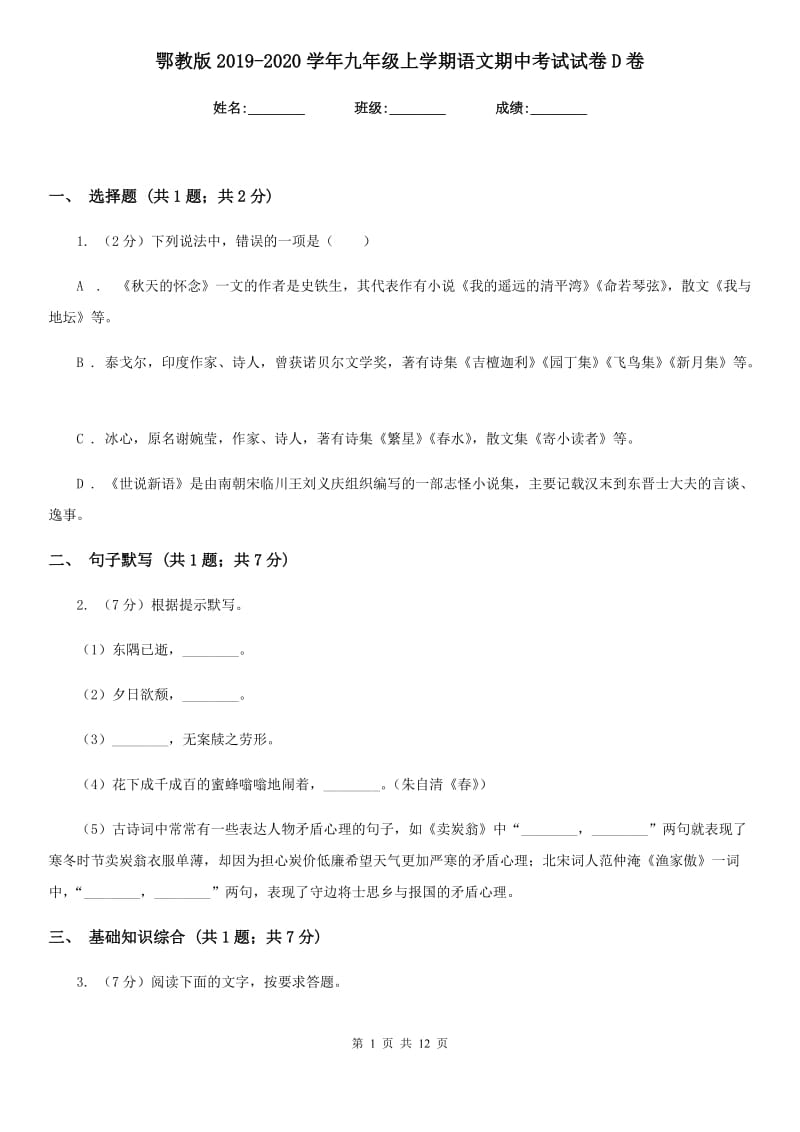 鄂教版2019-2020学年九年级上学期语文期中考试试卷D卷新版_第1页