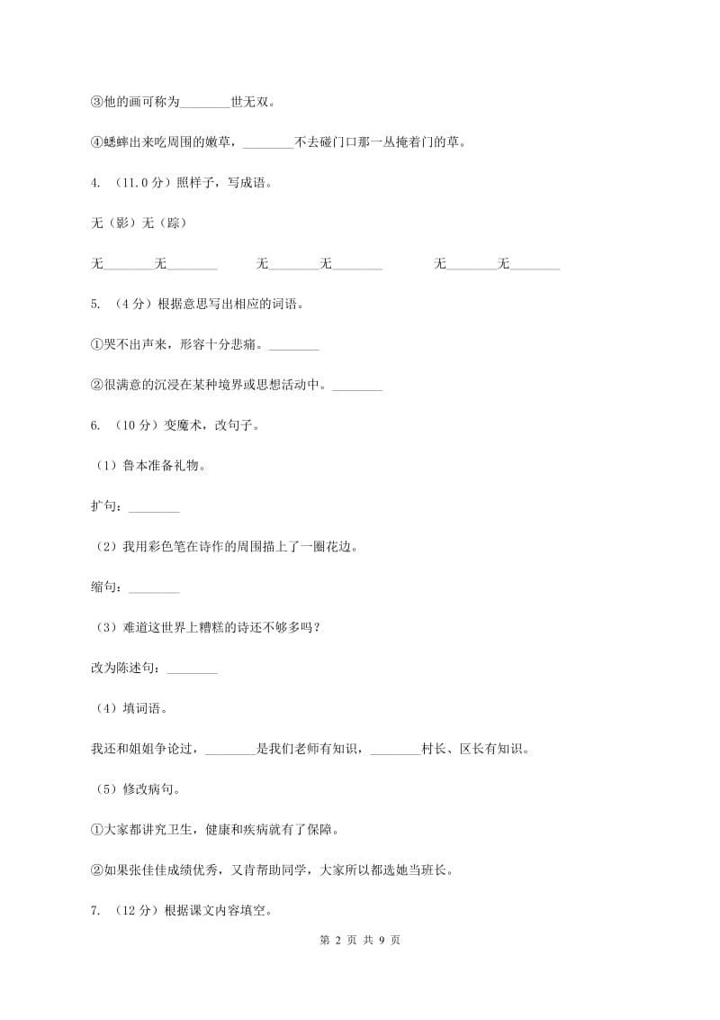 北师大版2019-2020学年四年级上学期语文第三次月考试题D卷_第2页