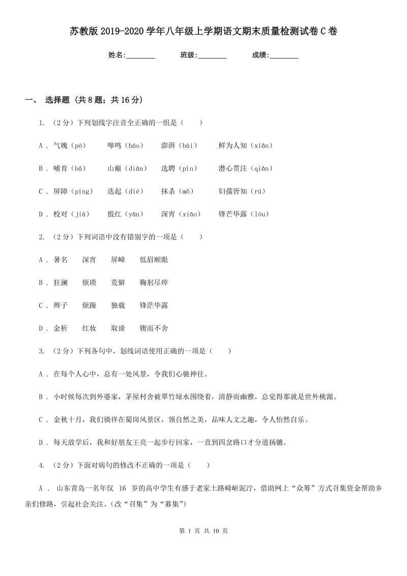 苏教版2019-2020学年八年级上学期语文期末质量检测试卷C卷_第1页