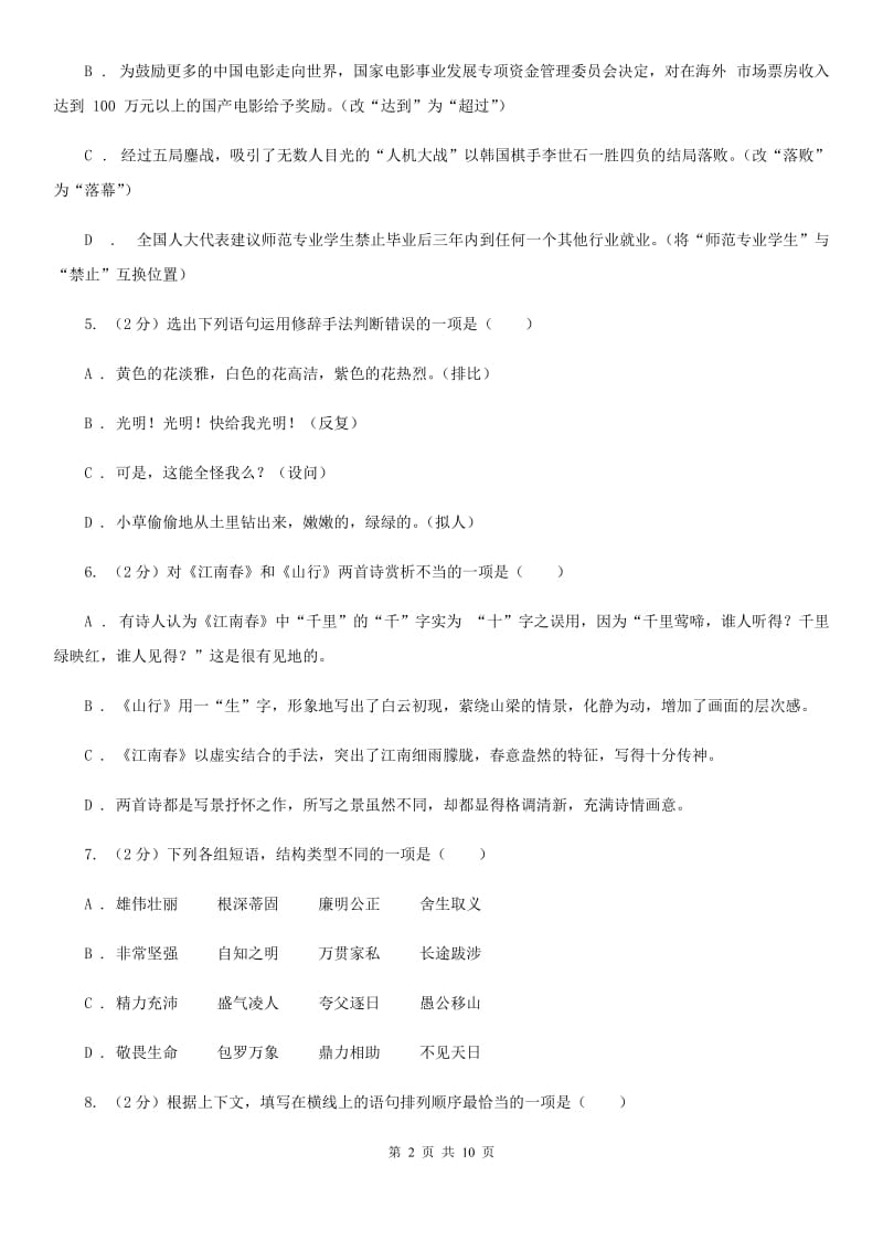 苏教版2019-2020学年八年级上学期语文期末质量检测试卷C卷_第2页