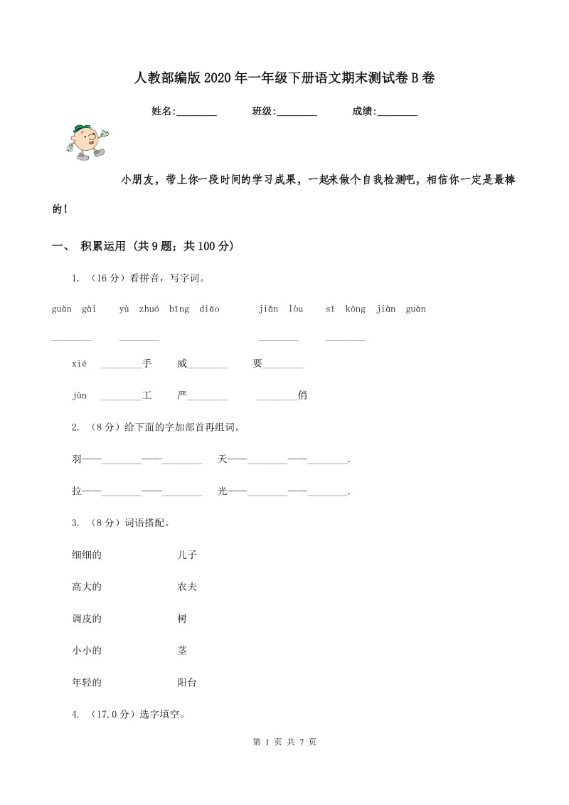 人教部编版2020年一年级下册语文期末测试卷B卷_第1页