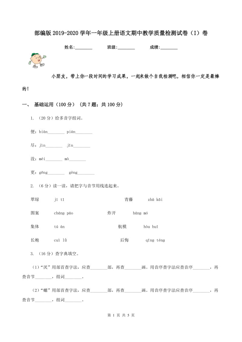 部编版2019-2020学年一年级上册语文期中教学质量检测试卷（I）卷_第1页