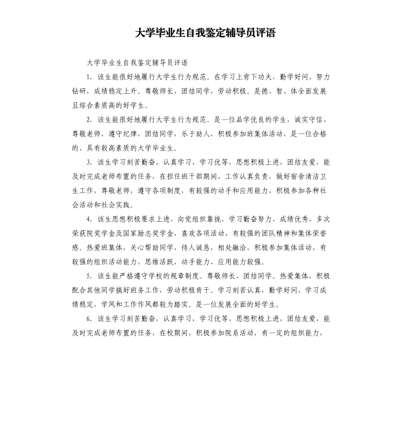 大学毕业生自我鉴定辅导员评语.docx_第1页