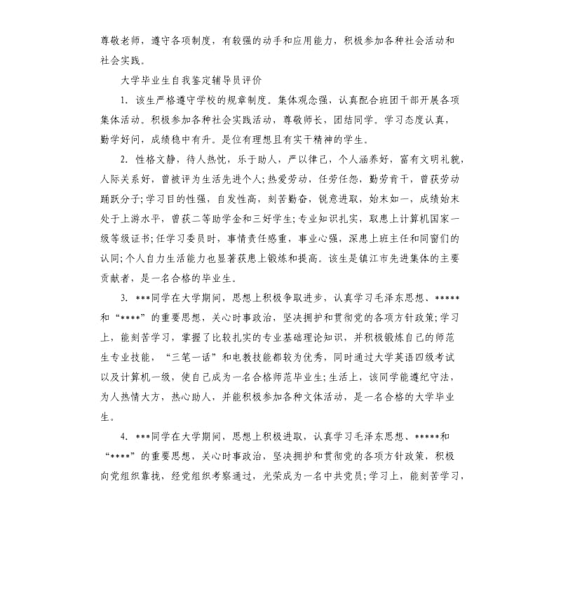 大学毕业生自我鉴定辅导员评语.docx_第2页