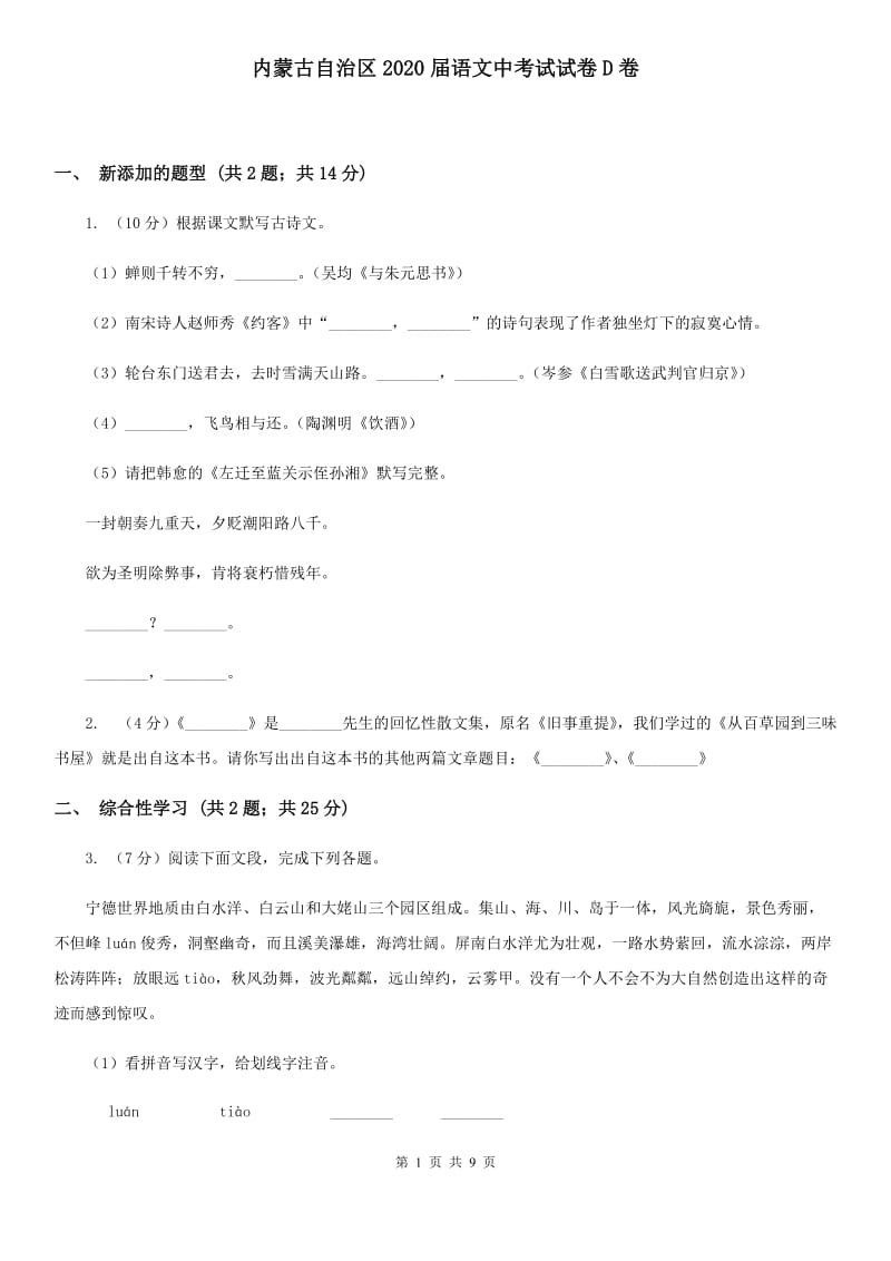 内蒙古自治区2020届语文中考试试卷D卷_第1页