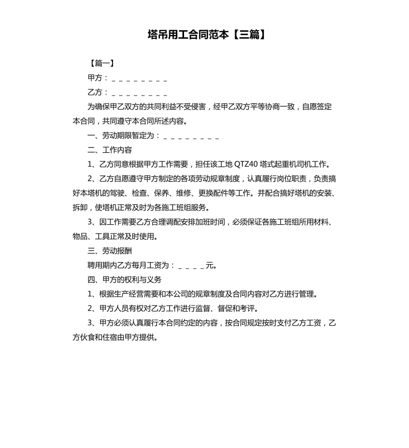 塔吊用工合同范本三篇.docx_第1页