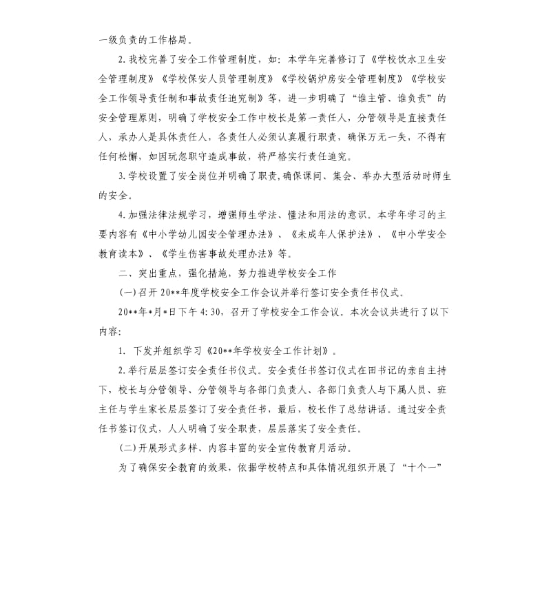 学校安全工作总结及整改措施.docx_第2页