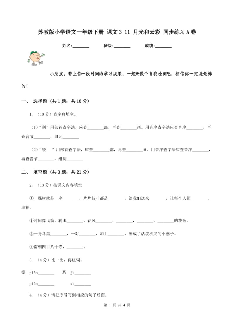 苏教版小学语文一年级下册 课文3 11 月光和云彩 同步练习A卷_第1页